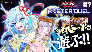 【マスターデュエル】ドラゴンメイドを携えてソロモードで遊ぶ＃7【竜田万秋/Vtuber】