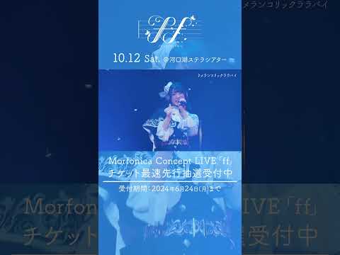 🦋Morfonica ZEPP TOUR 2023「forte」東京公演より、Morfonica「♪メランコリックララバイ」のライブ映像をお届け🦋 #Morfonica #バンドリ