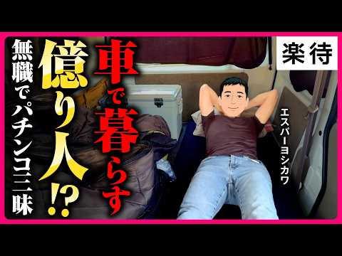 【密着】資産1億・家は軽バン、パチンコ「旅打ち」15年／48歳独身・無職、悠々自適な車上生活／きっかけは東日本大震災、たどり着いた「<strong>幸</strong>せの形」《エスパーヨシカワ》
