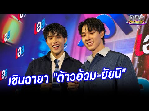 “สกาย-นานิ”เขินฉายา“ต้าวอ้วม