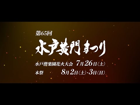 【告知】第65回水戸黄門まつり