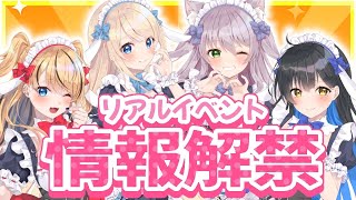 【重大告知】実写で会えちゃう！？ますかれーどリアルイベントのお知らせ♡【猫田ぺぺろ/夢宮ありす/相晴ひなた/初恋サキ】#ますかれーど