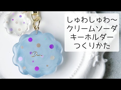 レジン♡簡単しゅわしゅわクリームソーダキーホルダー作り方 How to make a resin keychain.