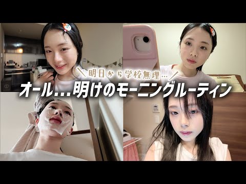 オールして勉強するぞ！…からの翌朝モーニングルーティン！明日から学校とかマジ無理😢