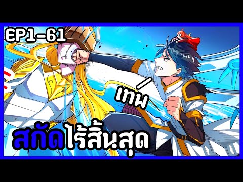 [พากย์มังงะ]สกัดไร้สิ้นสุด+ปล