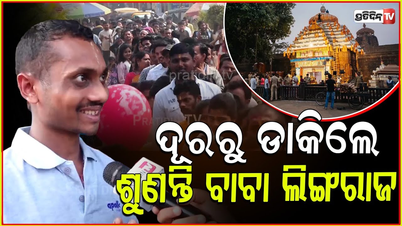 ନୂଆ ବର୍ଷରେ ଲିଙ୍ଗରାଜ ମନ୍ଦିରରେ ଭକ୍ତଙ୍କ ଭିଡ଼ l Huge Crowd Of Devotees at Lingraj Temple ,Bhubaneswar .