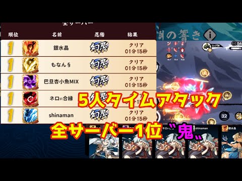 【忍者マストダイ】 5人taイベント/鬼視点 1分15秒