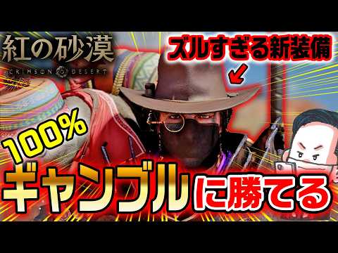 【紅の砂漠】100％ギャンブルで勝つ方法を紹介！俺、花札で食って行くわ【Crimson Desert】