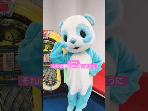 月曜日の9時なので踊ってみました🐼 #ukka #それ9 #それは月曜日の9時のように #テッパンちゃん #踊ってみた
