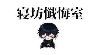 寝坊をした懺悔室雑談をします　#雑談 #vtuber  #朝活