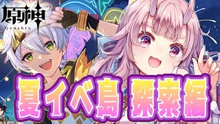 【#原神 】今年も広かった…！！夏イべ島探索編【Vtuber  /  鬼神イヨ 】