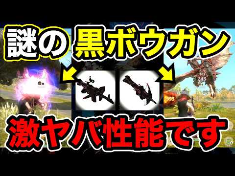 【モンハンNow】謎の『黒いボウガン』が実は激ヤバ性能なので映像付きで詳しく解説します。 Part167 レッドの【モンハンNow】実況