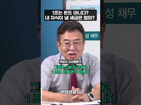 1조는 돈도 아니다! 내 자신이 낼 세금은 얼마?