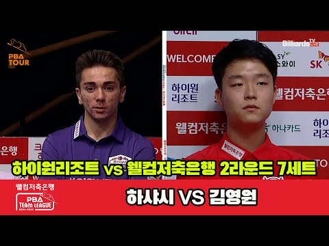 7세트 하이원리조트(하샤시)vs웰컴저축은행(김영원)[웰컴저축은행 PBA 팀리그 2R]