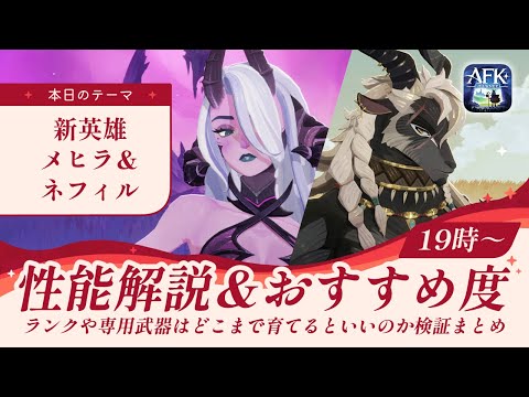 【AFKジャーニー】新英雄メヒラ&ネフィルは強いのか!?幻影の域&PvPでじっくり使ってみた【紅き月の刻】