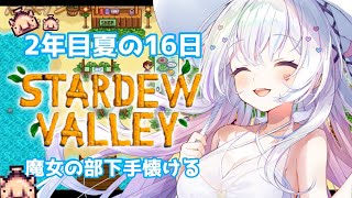 【Stardew Valley#13】睡眠導入♡チルなのに大忙しな牧場主【#愛白めろにゃ /#ましめろ配信ちゅ 】スタバレ