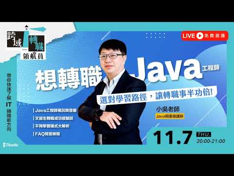 想轉職Java工程師？選對學習路徑，讓轉職事半功倍！
