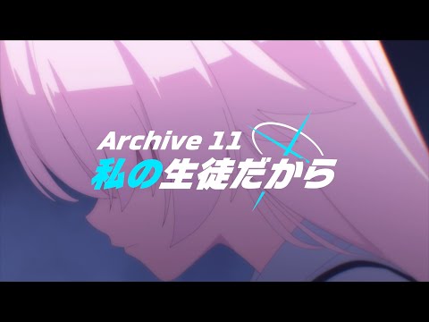 【ブルアカTVアニメ】第11話次回予告「私の生徒だから」