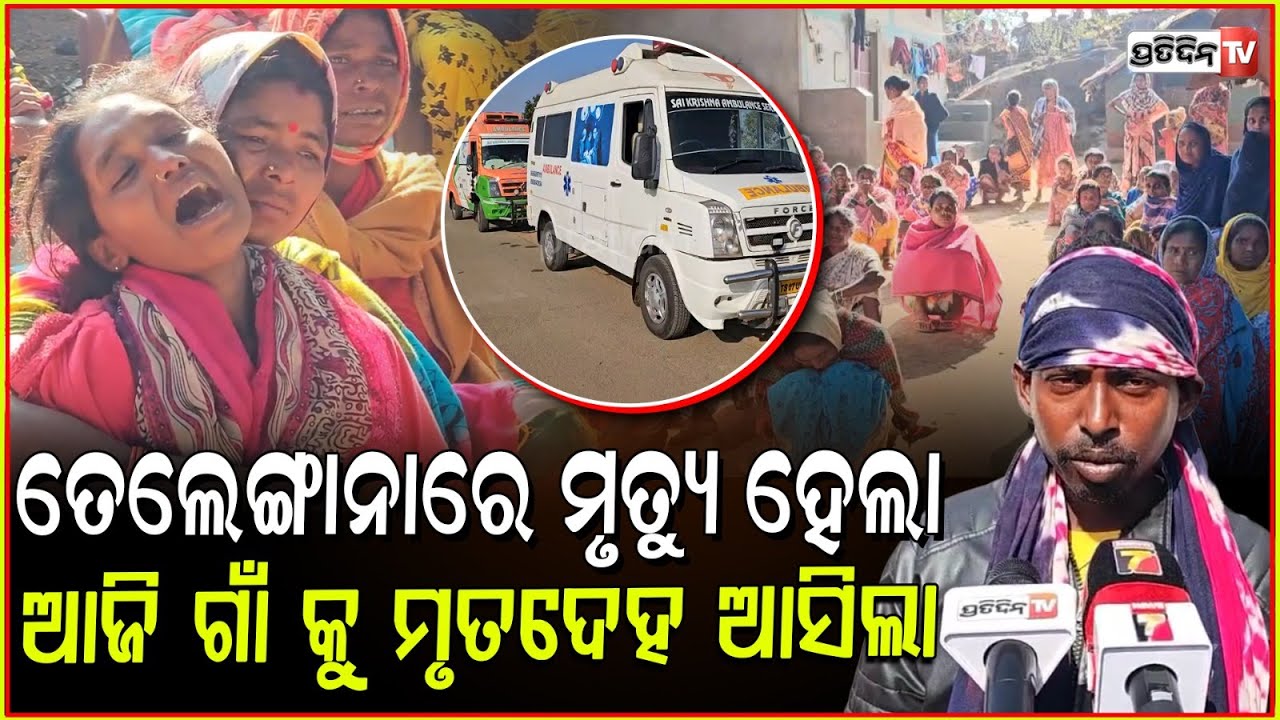 ଗାଁ ଭିଜୁଛି ଆଖି ଲୁହରେ ! bus carrying Odia labourers meets with accident in Telangana, Koraput.