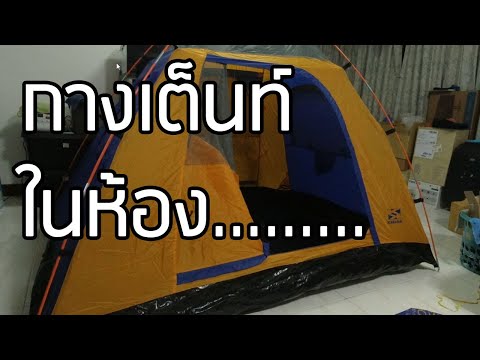 กางเต็นท์ในห้องให้ดู-ฝากโหลดแอ กางเต็นท์ในห้องให้ดู-ฝากโหลดแอ