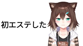 初エステびっくり【にじさんじ】