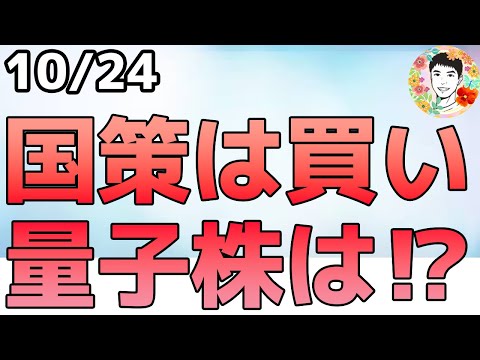 国策銘柄となったインテルが爆上げ!次の狙いは量子関連か⁉【10/24 米国株ニュース】