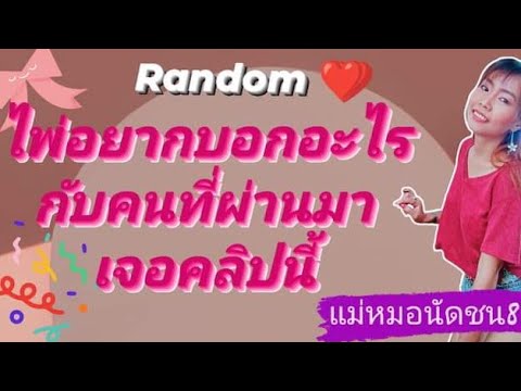 💥Random🪄ไพ่อยากบอกอะไรEp.21