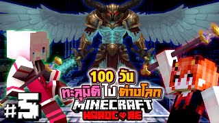 เอาชีวิตรอด 100วัน ทะลุมิติไปต่างโลก Minecraft Hardcore Ep.END @DrakiK