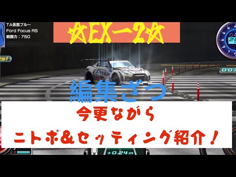 【ドリスピ/永久保存版】EXー2のニトポとセッティングを大公開！