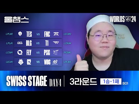 3라운드 1-1팀 대전 하이라이트│Swiss Stage Day4│2024 Worlds│울프와 함께 보는 롤드컵