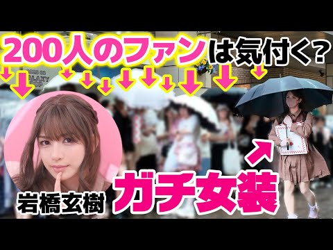 【ガチ検証】岩橋玄樹が女装したら、約200人のファンにバレることなくプロデュースブランドのPOPUPに潜入できるのか！？【本人登場ドッキリ】