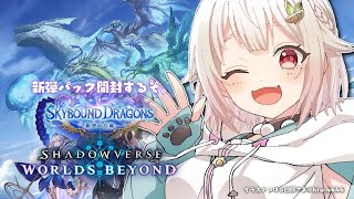 【 シャドバWB 】新弾きました。王覇山、超スーパーウルトラめちゃくちゃハイパー課金解禁。( Skybound Dragons / 蒼空の六