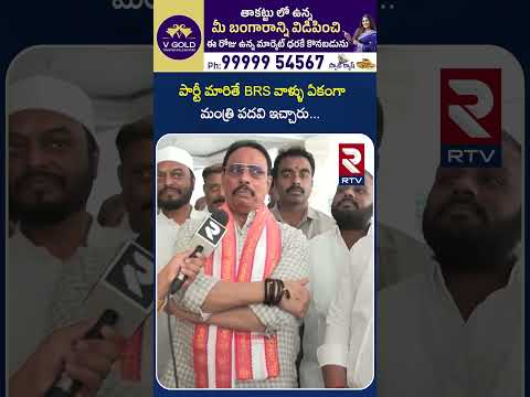 పార్టీ మారితే BRS వాళ్ళు ఏకంగా మంత్రి పదవి ఇచ్చారు | MLA Danam Nagendar Abou BRS Party | RTV