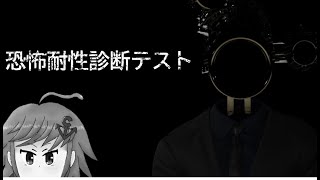 恐怖耐性診断テストで僕がホラゲーに強いのか調べるぞ！！！