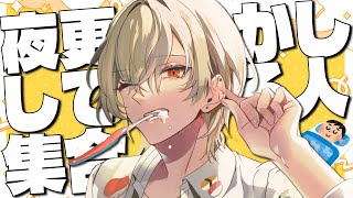 【夜活】寝れない人、超夜更かししていかないか？【 新人vtuber / 弐十】