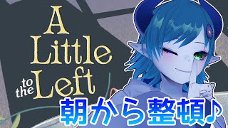 【A Little to the Left】朝から整頓パズル！# 1【間宮シグ】