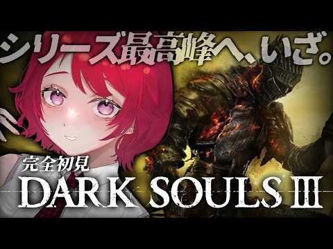 【 DARK SOULS Ⅲ 】# 10 完全初見・遂にシリーズ最高峰へ!ダクソのすべてを味わい尽くそう※スパチャ禁止【 初見ダークソウル3 】