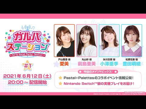 ガルパステーション【#1】パスパレのコラボイベント情報やNintendo Switch™版などガルパの最新情報をお届け！