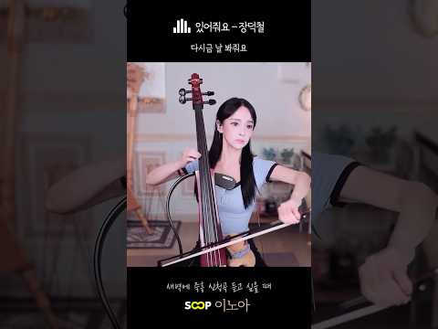 [첼로커버] 장덕철 - 있어줘요 #첼로연주 #노래커버 #신청곡