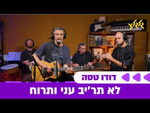 דודו טסה - לא תר'יב אני ותרוח (חי באולפן גלגלצ)