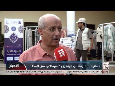 تعز... إنسانية المقاومة الوطنية توزع كسوة العيد في المخا