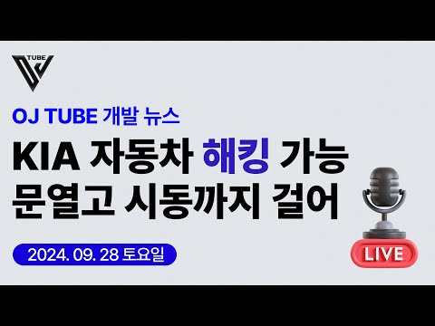 [5회] 오제이 IT 뉴스 - [KIA 자동차] 차량 번호만 알면 문열고 시동까지 걸 수 있었다.