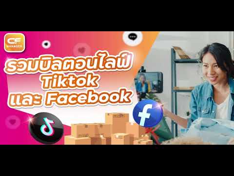 วิธีรวมบิลTiktokและFacebook