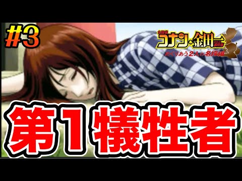 ついに死神の魔の手が…！『名探偵コナン＆金田一少年の事件簿 めぐりあう2人の名探偵』実況プレイ#3