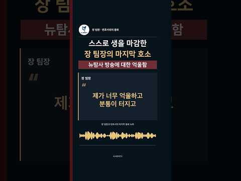 뉴탐사 방송에 울분 토한 故 장 팀장의 마지막 호소...“저를 도둑놈으로 몰아버리고”