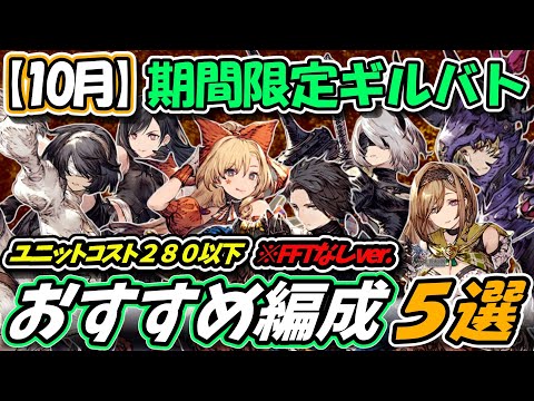 【FFBE幻影戦争】10月期間限定ギルバト　FFTユニットなしver.　おすすめ編成５選　武具種PT【WOTV】