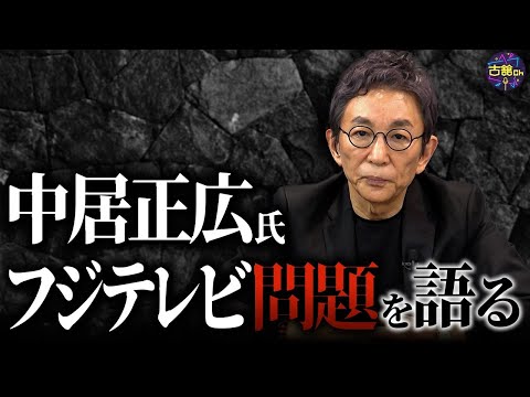 中居正広氏・フジテレビの問題について古舘が思うことを語ります。