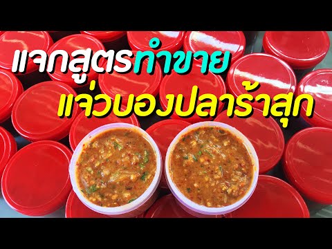 แจ่วบองอีสาน สูตรโบราณ ทำง่ายขายดี เก็บได้นานข้ามป ีไม่บูดไม่เส