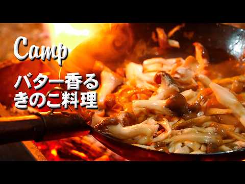 バター香るキノコ料理キャンプ