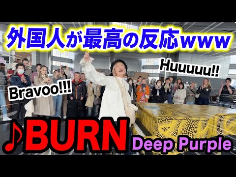 【都庁ピアノ】難易度★★★超高速アレンジで「Burn / Deep Purple」をストリートピアノで弾いたら最高の盛り上がりに‼️【外国人の反応】